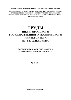 Труды Нижегородского государственного технического университета им. Р.Е. Алексеева 2013 №04 (101)
