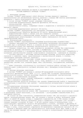 Аредова И.И. и др. Лингвистическая обработка ЕЯ-текста в программной оболочке системы машинного перевода ТОЛМАЧ