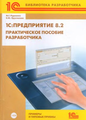 Радченко М.Г., Хрусталева Е.Ю. 1C: Предприятие 8.2. Практическое пособие разработчика. Примеры и типовые приемы + CD