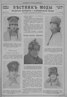 Вѣстникъ моды (изданiе для семьи) 1917 №19-24