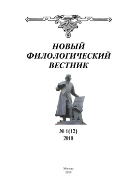 Новый филологический вестник 2010 №01 (12)