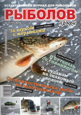 Рыболов профи 2016 №02