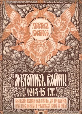Летопись войны 1914-15 гг. №032