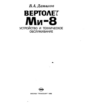 Данилов В.А. Вертолет МИ-8 устройство и техобслуживание