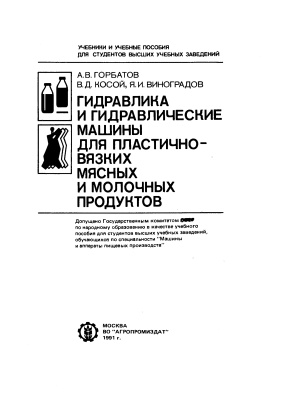 Горбатов А.В. и др. Гидравлика и гидравлические машины для пластично-вязких мясных и молочных продуктов