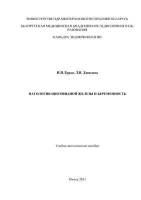 Бурко И.И., Данилова Л.И. Патология щитовидной железы и беременность