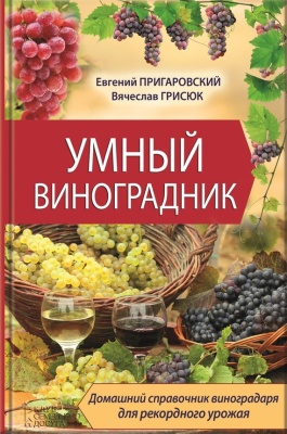 Пригаровский Е., Грисюк В. Умный виноградник