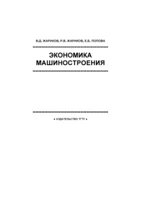 Жариков В.Д., Жариков Р.В., Попова Е.Б. Экономика машиностроения