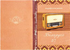 Инструкция пользования радиоприемником Беларусь-57. Паспорт