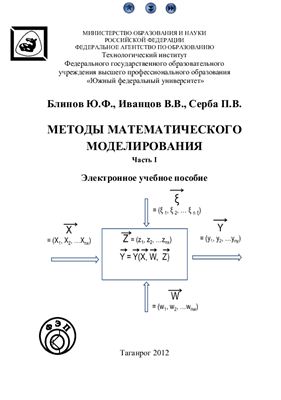 Блинов Ю.Ф., Иванцов В.В., Серба П.В. Методы математического моделирования. Часть 1