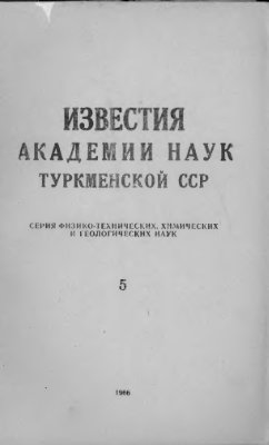 Известия Академии наук Туркменской ССР 1966 №05
