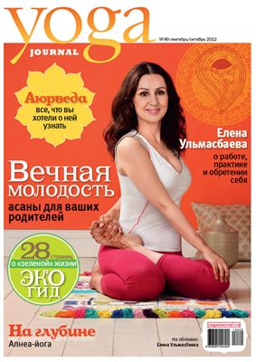 Yoga Journal 2012 №49 сентябрь-октябрь