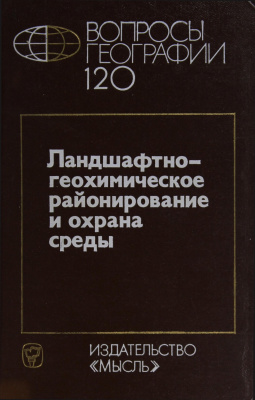 Вопросы географии 1982 Сборник 120. Ландшафтно-геохимическое районирование и охрана среды
