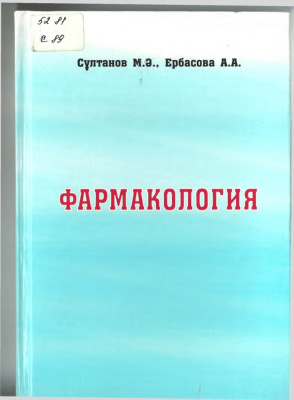 Сұлтанов М.Ә., Ербасова А.А. Фармакология