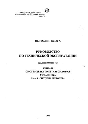 Вертолет Ка-32А. Руководство по технической эксплуатации (РЭ). Книга 2 часть1