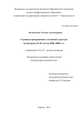Волоконская Т.А. Странные превращения в мотивной структуре малой прозы Н.В. Гоголя 1830-1840-х гг