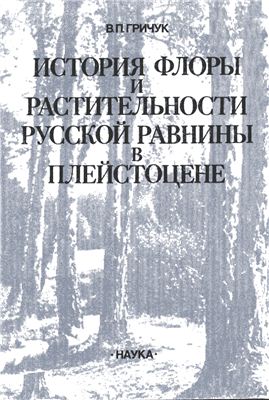 Гричук В.П. История флоры и растительности Русской равнины в плейстоцене
