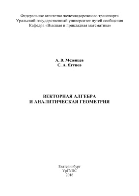 Мезенцев А.В., Ягупов С.А. Векторная алгебра и аналитическая геометрия