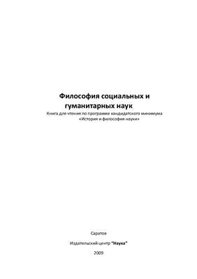 Мартынович С.Ф. (Ред.) Философия социальных и гуманитарных наук