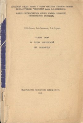 Лукаш Е.Н., Сенченко Д.В., Черняк В.И. Сборник задач по теории вероятностей для экономистов