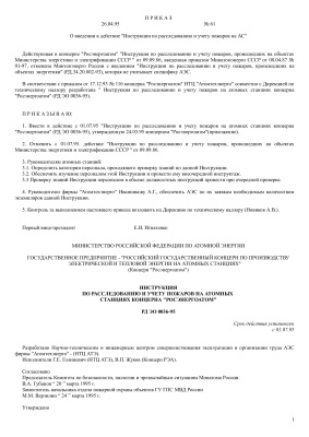 РД ЭО 0036-95 (с изм. 2001). Инструкция по расследованию и учету пожаров на атомных станциях концерна Росэнергоатом