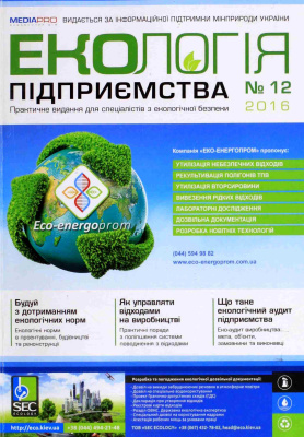 Екологія підприємства 2016 №12