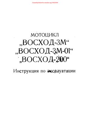 Мотоцикл Восход-3М, Восход-3М-01, Восход-200. Инструкция по эксплуатации