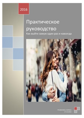 Графинина Лариса. Практическое руководство. Как выйти замуж один раз и навсегда