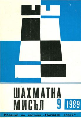 Шахматна мисъл 1989 №09