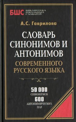 Гаврилова А.С. Словарь синонимов и антонимов современного русского языка