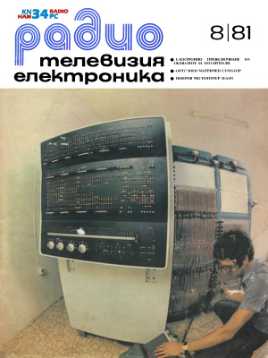 Радио, телевизия, електроника 1981 №08