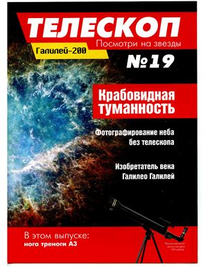 Телескоп. Посмотри на звезды 2014 №19