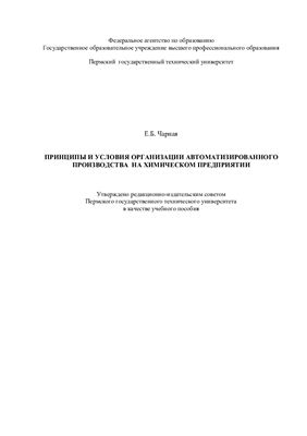 Чарная Е.Б. Принципы и условия организации автоматизированного производства на химическом предприятии