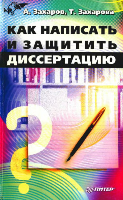 Захаров А., Захарова Т. Как написать и защитить диссертацию