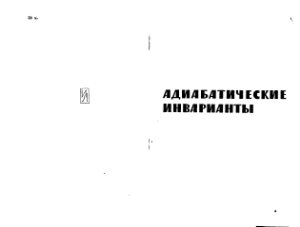 Крускал. Адиабатические инварианты. 1962