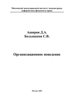 Аширов Д.А., Большаков С.В. Организационное поведение