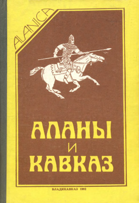 Тменов В.Х. (отв. редактор). Аланы и Кавказ