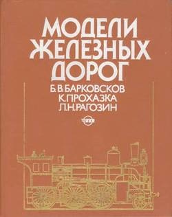 Барковсков Б.В. (ред.) Модели железных дорог