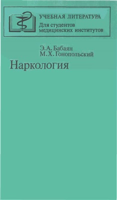 Бабаян Э.А., Гонопольский М.X. Наркология