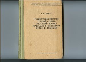 Алироев И.Ю. Сравнительно-сопоставительный словарь отраслевой лексики чеченского и ингушского языков и диалектов