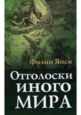 Янси Филип. Отголоски иного мира