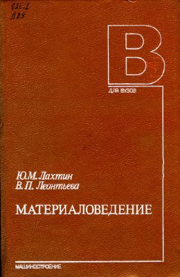 Лахтин Ю.М., Леонтьева В.П. Материаловедение