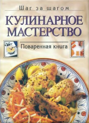 Окунев В.И., Шабалова А.П. (ред.) Кулинарное мастерство
