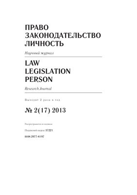 Право. Законодательство. Личность 2013 №02 (17)