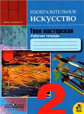 Горяева Н.А., Неменская Л.А. Изобразительное искусство. Твоя мастерская. Рабочая тетрадь. 2 класс