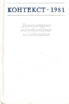 Контекст. Литературоведческие исследования. 1981