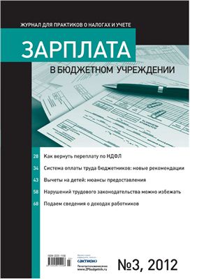 Зарплата в бюджетном учреждении 2012 №03