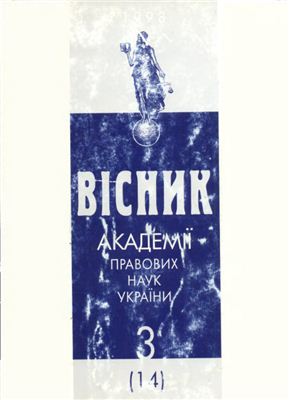 Вісник Академії правових наук України 1998 №03 (14)
