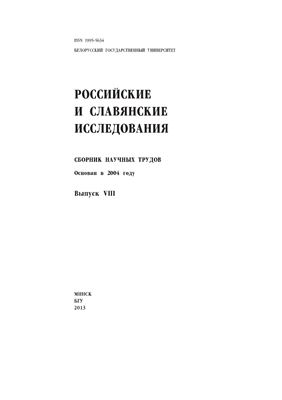 Российские и славянские исследования 2013 Выпуск 8