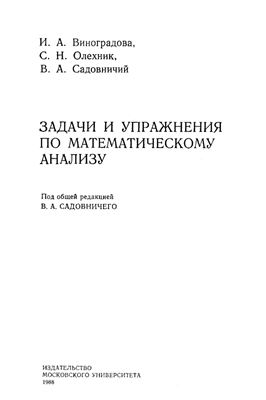 Виноградова И.А. и др. Задачи и упражнения по математическому анализу